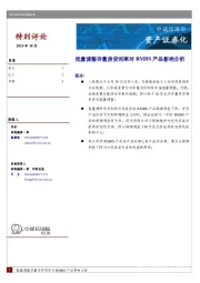 资产证券化：批量调整存量房贷利率对RMBS产品影响分析