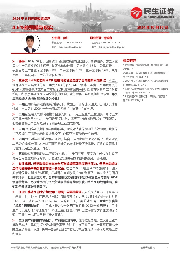 2024年9月经济数据点评：4.6%的预期与现实
