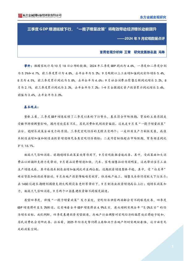 2024年9月宏观数据点评：三季度GDP增速延续下行，“一揽子增量政策”将有效带动经济增长动能回升