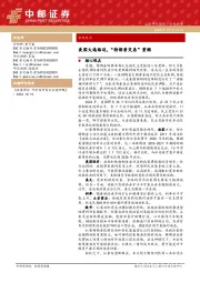 宏观观点：美国大选临近，“特朗普交易”重燃