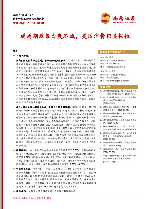 宏观周报：逆周期政策力度不减，美国消费仍具韧性