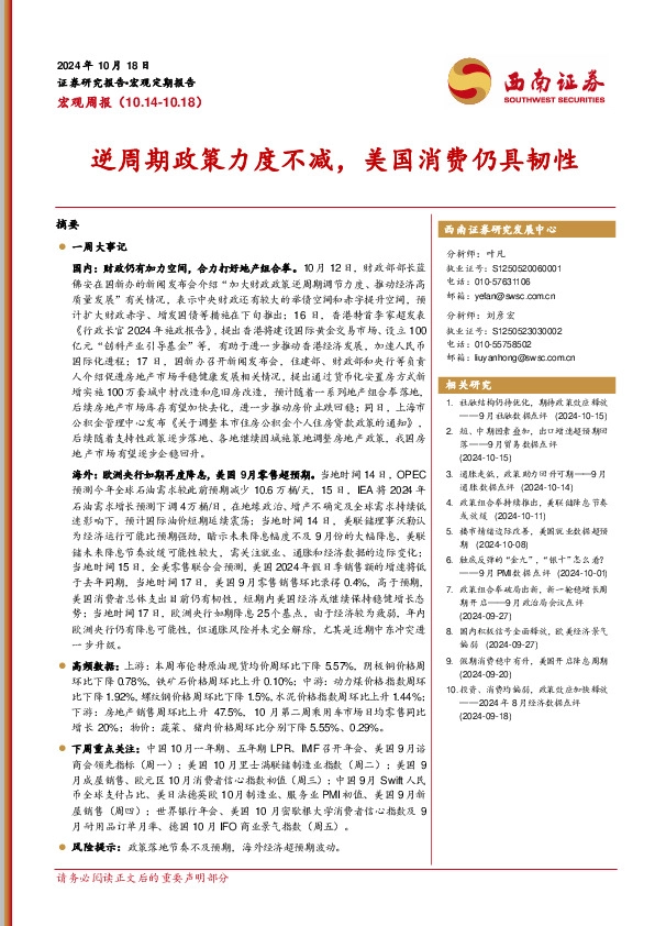 宏观周报：逆周期政策力度不减，美国消费仍具韧性