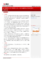 宏观策略周报：前三季度国内GDP同比增长4.8pct，2024金融街论坛年会在京举行
