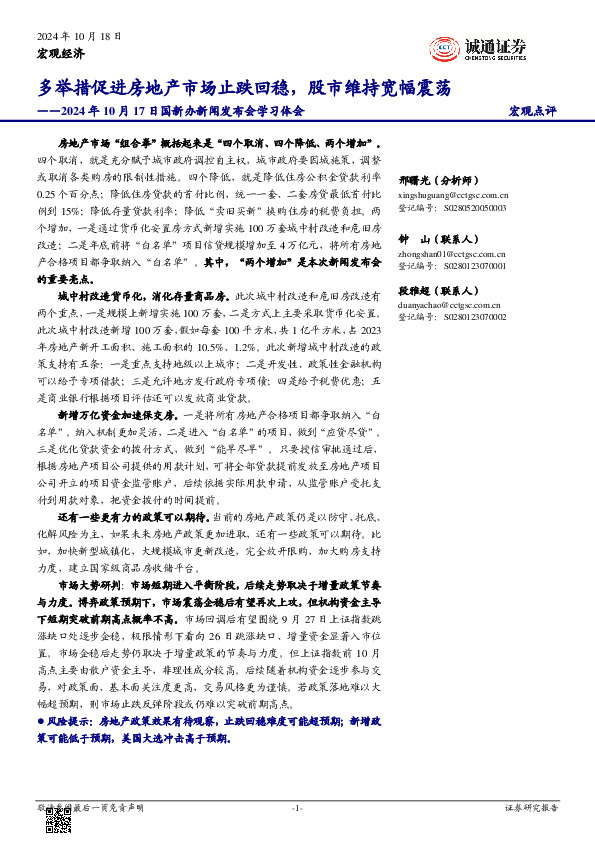 2024年10月17日国新办新闻发布会学习体会：多举措促进房地产市场止跌回稳，股市维持宽幅震荡