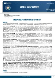 政策与ESG专题报告：美国两党在科技制裁思路上有何不同？