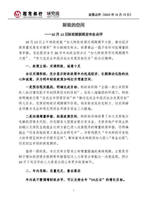 10月12日财政部新闻发布会点评：财政的空间