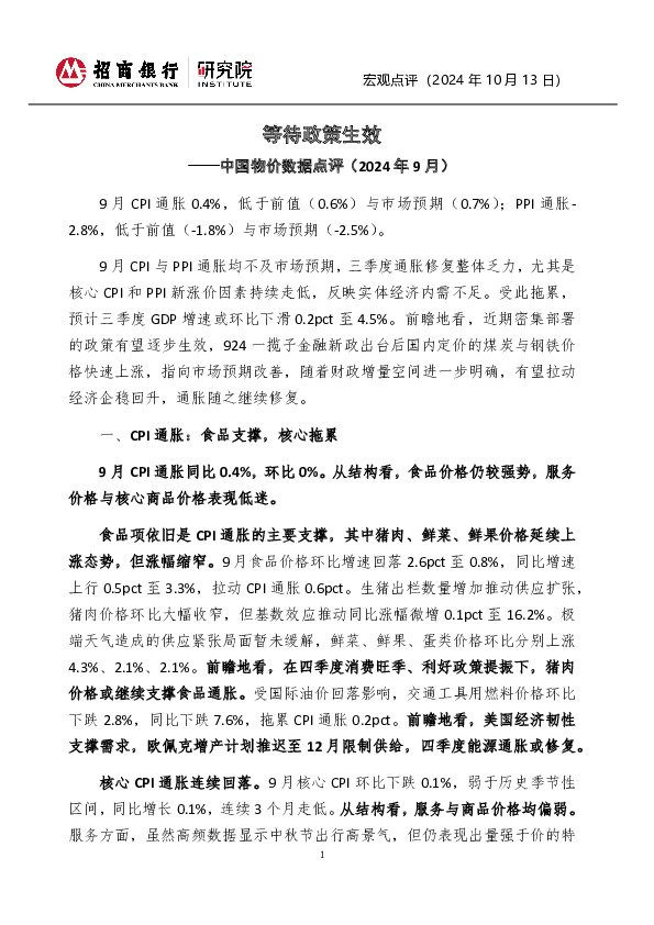 中国物价数据点评（2024年9月）：等待政策生效