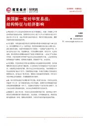 美国新一轮对华贸易战:结构特征与经济影响
