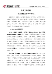 进出口数据点评(2024年9月):外需支撑趋弱