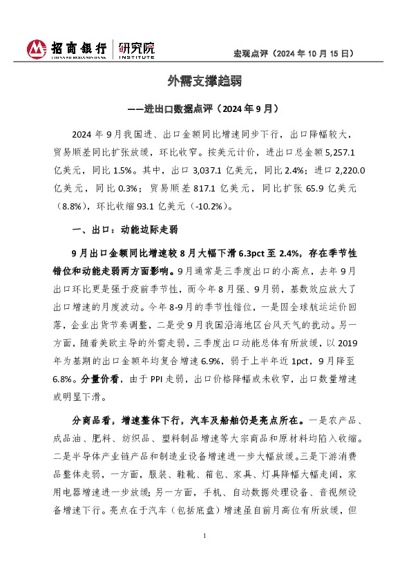 进出口数据点评（2024年9月）：外需支撑趋弱
