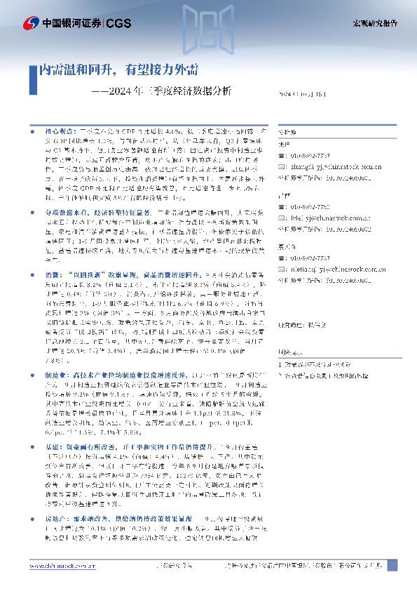 2024年三季度经济数据分析：内需温和回升，有望接力外需