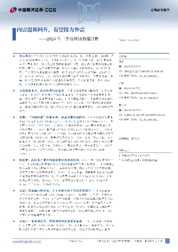 2024年三季度经济数据分析：内需温和回升，有望接力外需