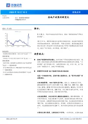 宏观点评：房地产政策的新变化