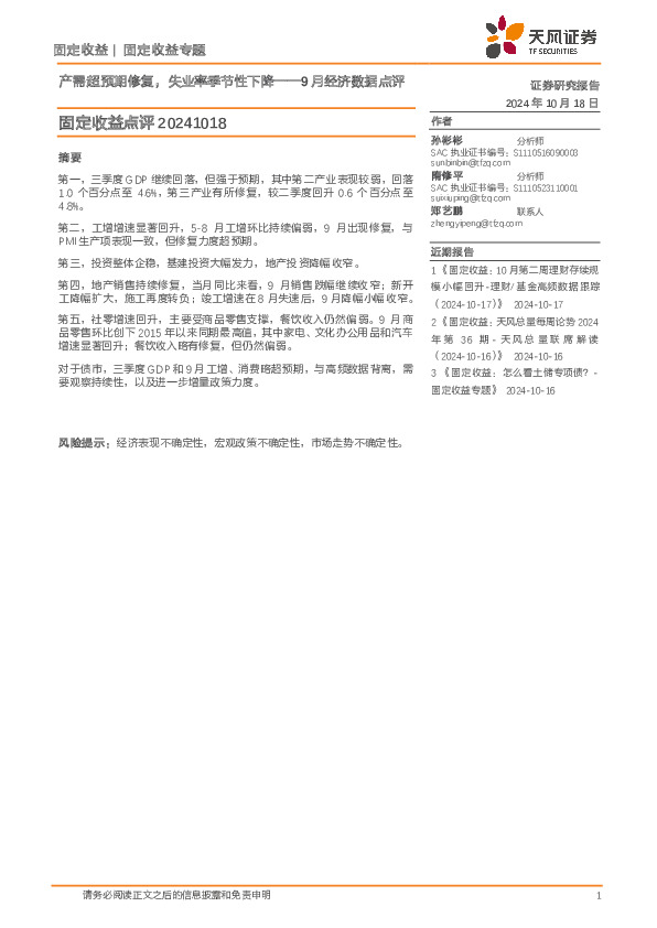 9月经济数据点评：产需超预期修复，失业率季节性下降