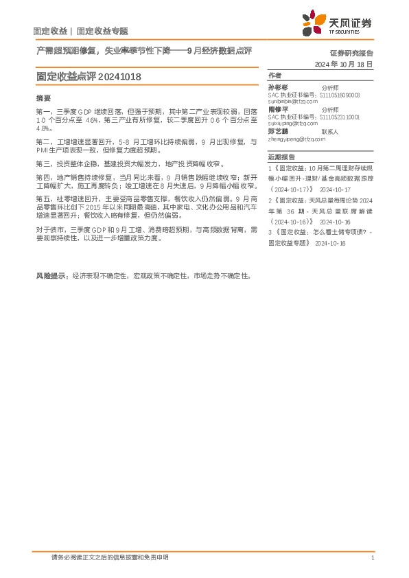 9月经济数据点评：产需超预期修复，失业率季节性下降