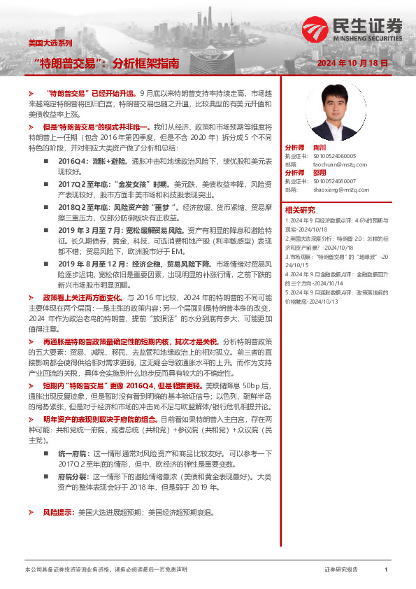 美国大选系列：“特朗普交易”：分析框架指南