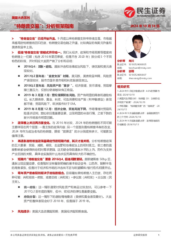 美国大选系列：“特朗普交易”：分析框架指南