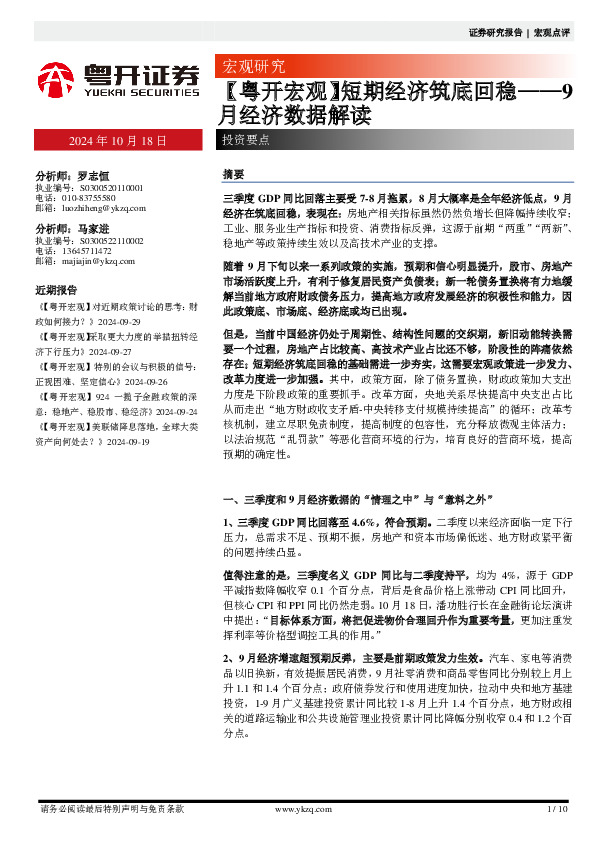 【粤开宏观】短期经济筑底回稳——9月经济数据解读