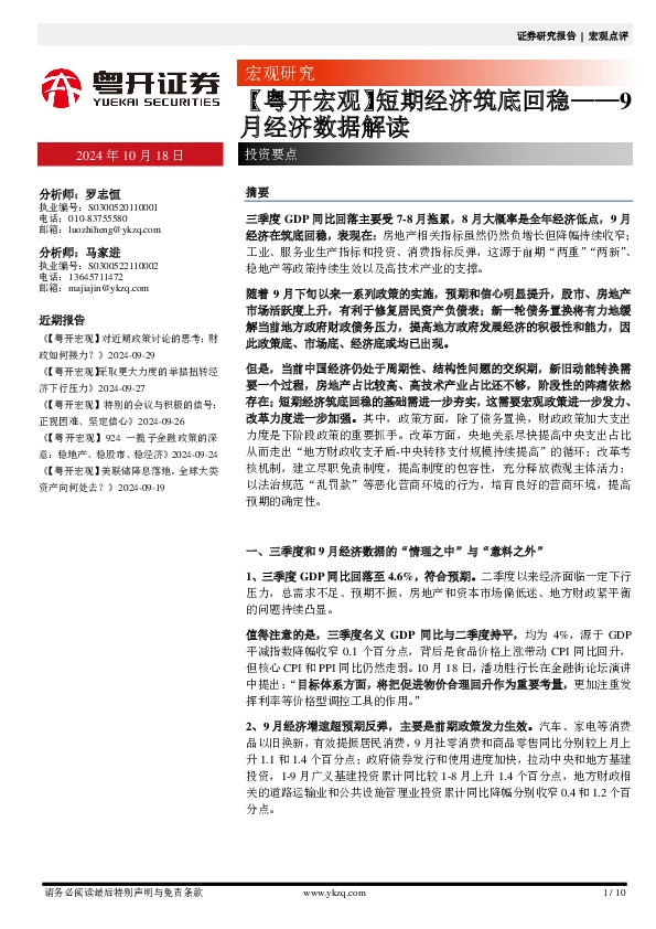 【粤开宏观】短期经济筑底回稳——9月经济数据解读