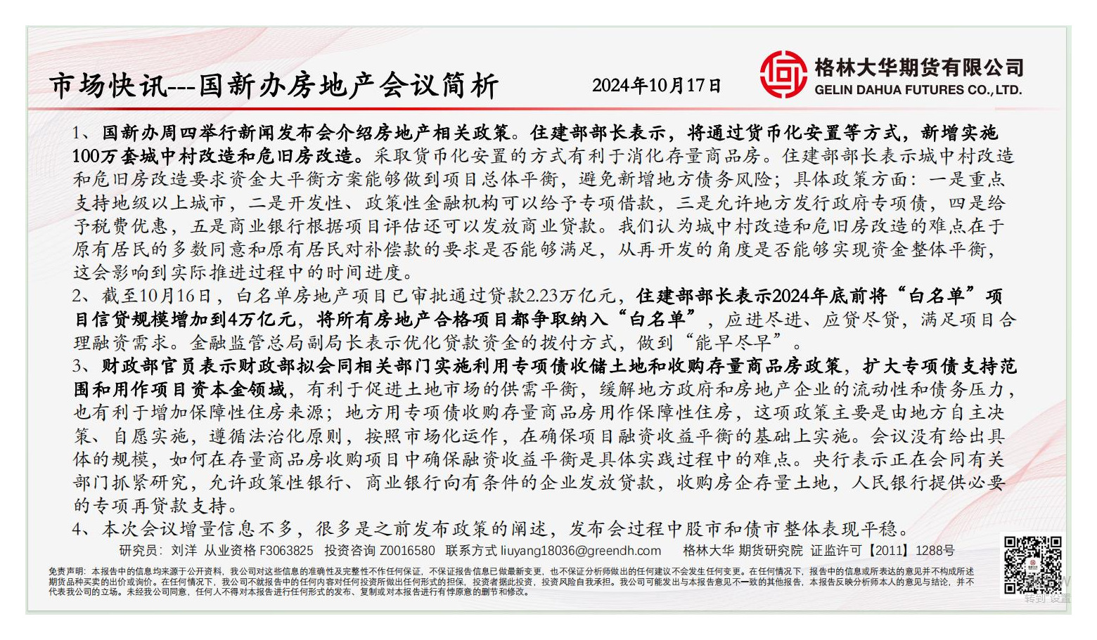 市场快讯：国新办房地产会议简析