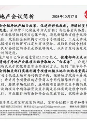 市场快讯：国新办房地产会议简析