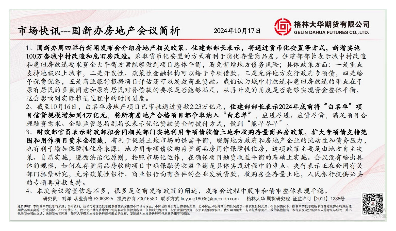 市场快讯：国新办房地产会议简析