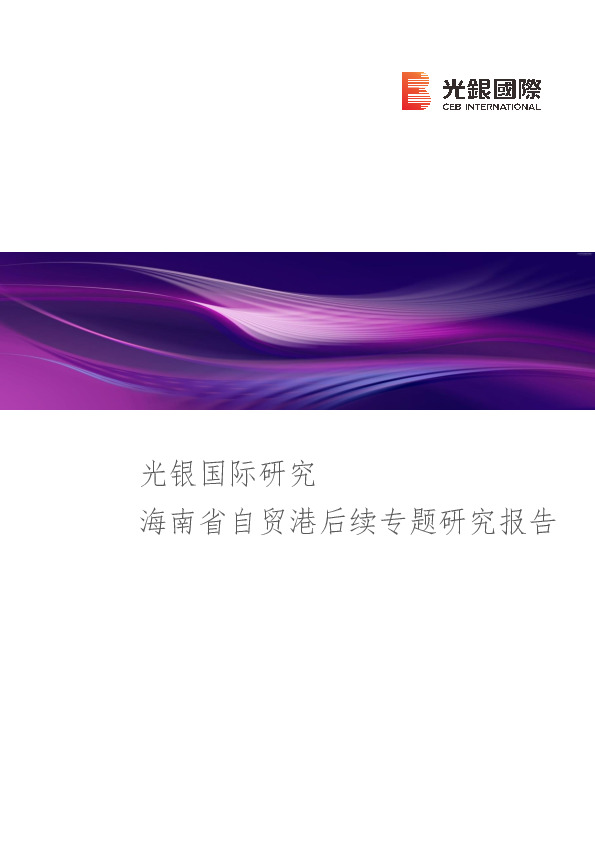 光银国际研究：海南省自贸港后续专题研究报告