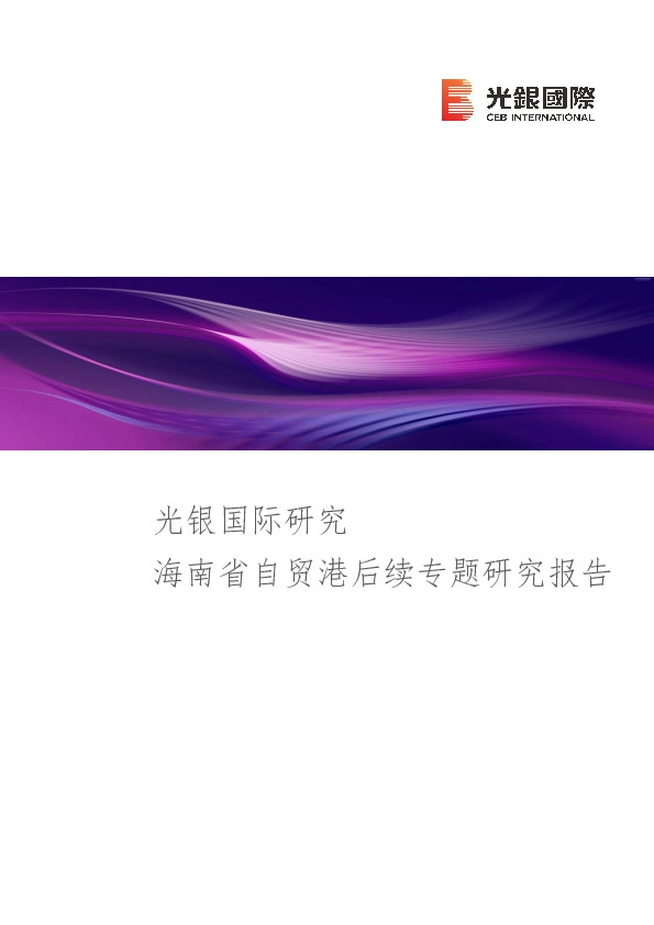 光银国际研究：海南省自贸港后续专题研究报告