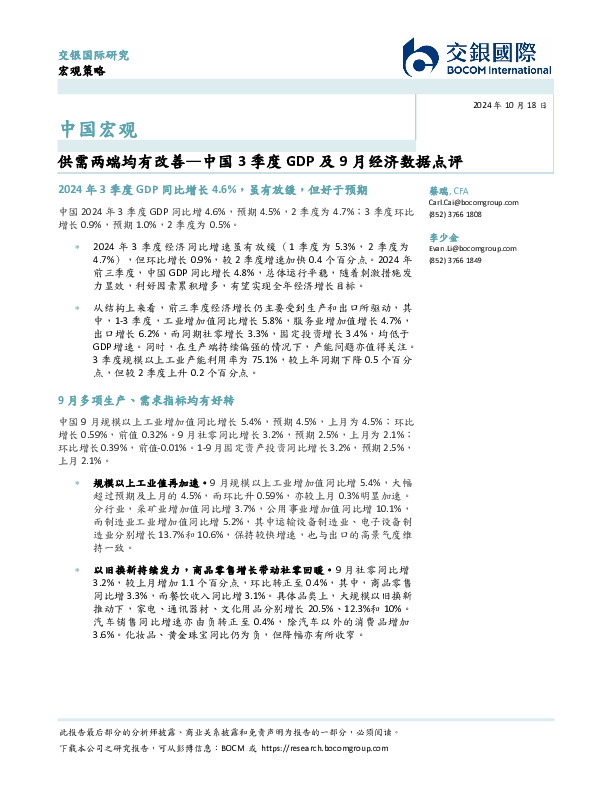 中国3季度GDP及9月经济数据点评：供需两端均有改善