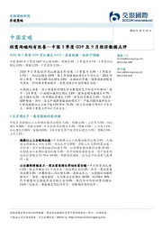 中国3季度GDP及9月经济数据点评：供需两端均有改善