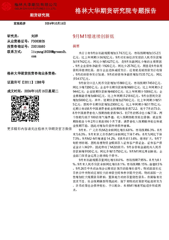 研究院专题报告：9月M1增速续创新低