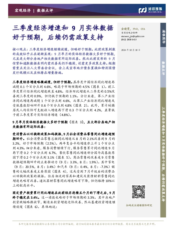 三季度经济增速和9月实体数据好于预期，后续仍需政策支持