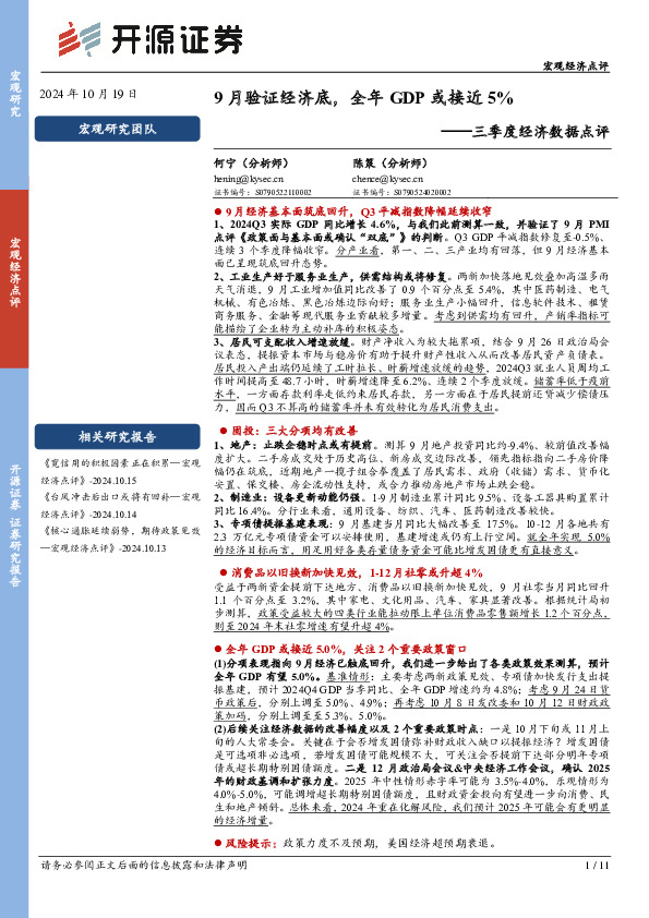 三季度经济数据点评：9月验证经济底，全年GDP或接近5%