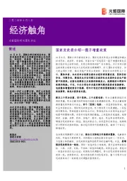 经济触角：国家发改委介绍一揽子增量政策