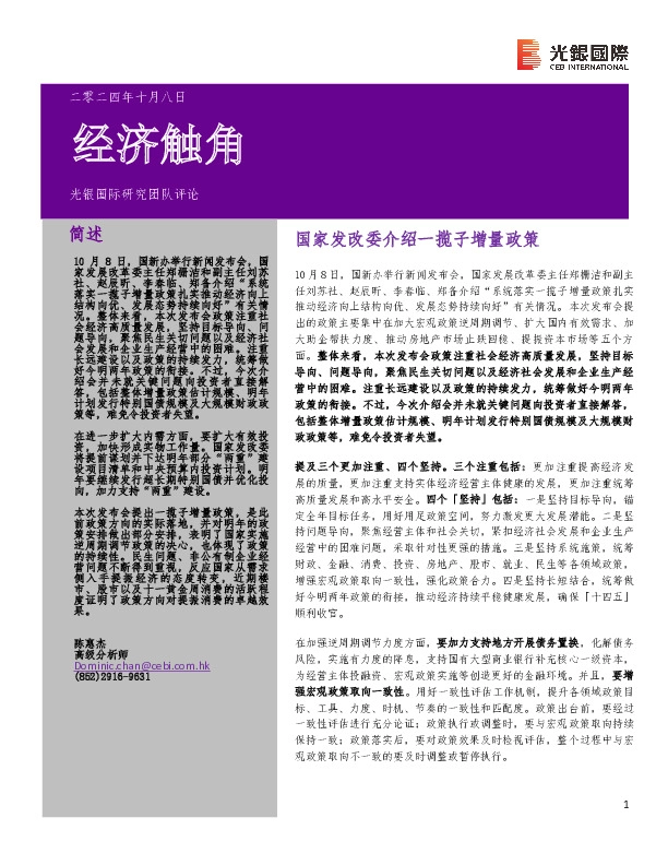 经济触角：国家发改委介绍一揽子增量政策