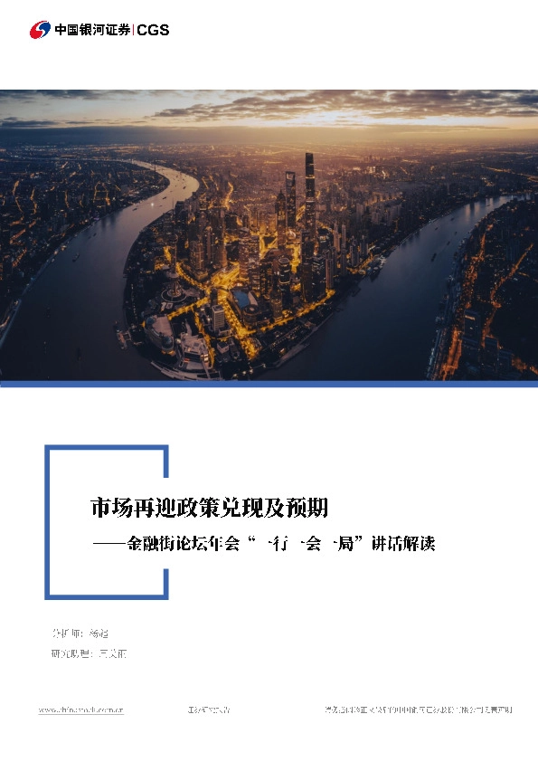 金融街论坛年会“一行一会一局”讲话解读：市场再迎重磅政策利好提振