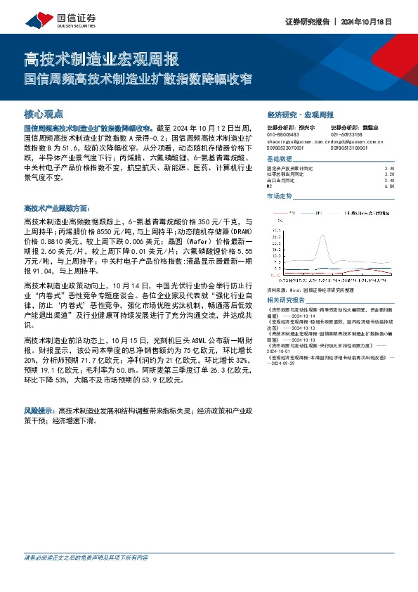 高技术制造业宏观周报：国信周频高技术制造业扩散指数降幅收窄