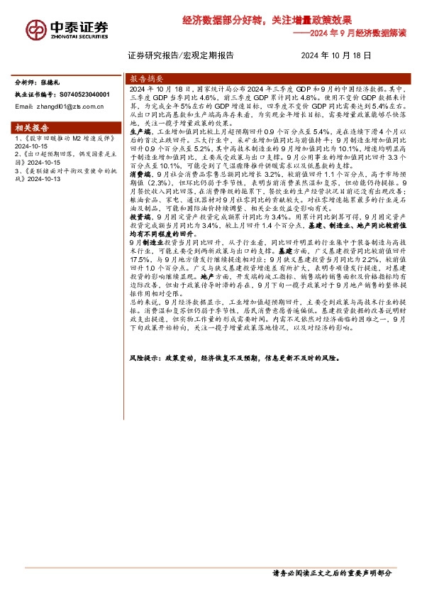 2024年9月经济数据解读：经济数据部分好转，关注增量政策效果