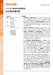 2024年三季度增长数据解读：名义增长回稳可期