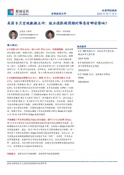 美国9月宏观数据点评：就业通胀超预期对降息有哪些影响？