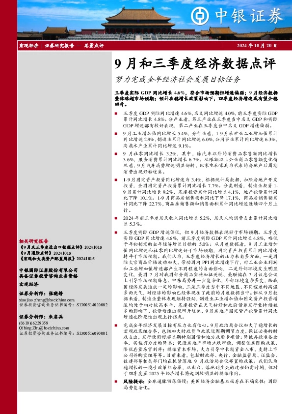 9月和三季度经济数据点评：努力完成全年经济社会发展目标任务