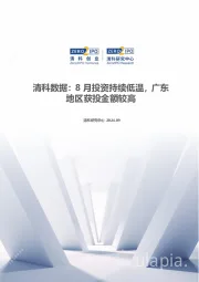 清科数据：8月投资持续低温，广东地区获投金额较高