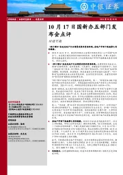 国新办五部门发布会点评：回稳可期