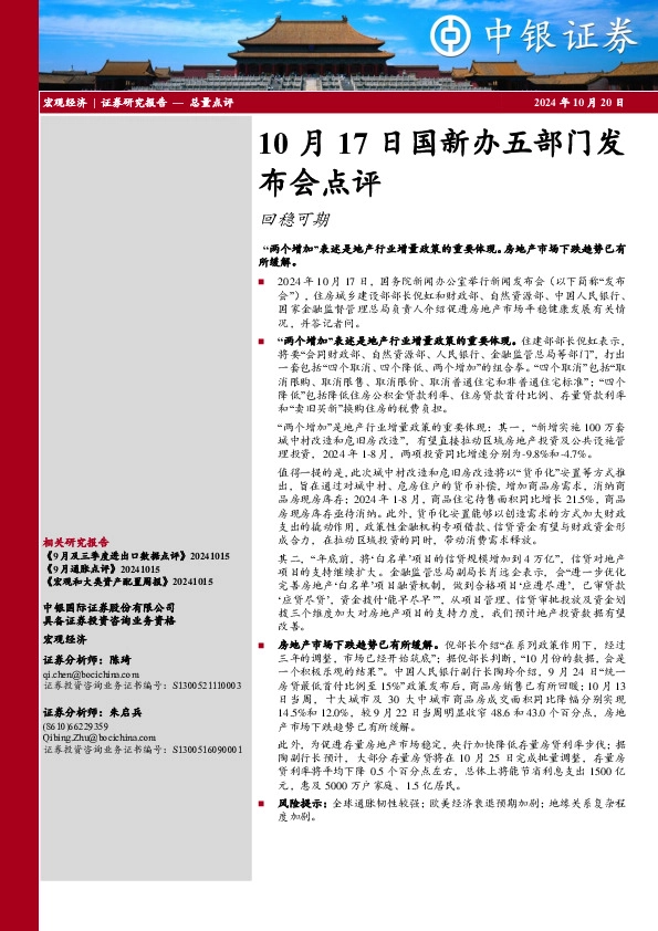 国新办五部门发布会点评：回稳可期