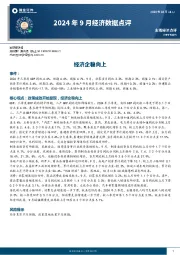 2024年9月经济数据点评：经济企稳向上