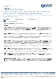 国际能源+工业周报:中国2024年前8个月电网工程投资完成额同增23.1%至3330亿元,美国数据中心用电需求带动核电投资持续