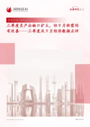 三季度及9月经济数据点评：三季度负产出缺口扩大，但9月供需均有改善