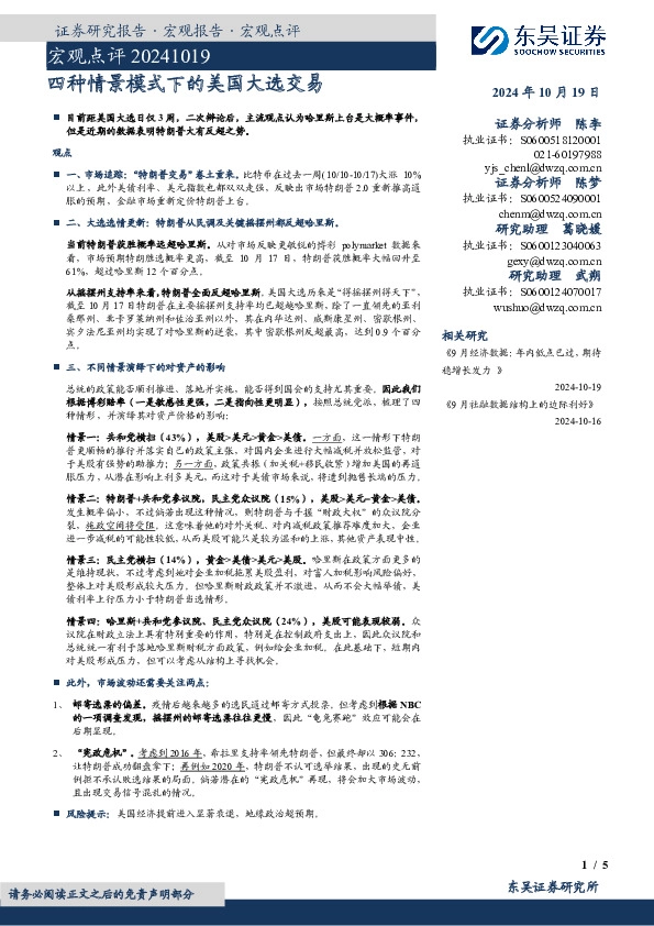 宏观点评：四种情景模式下的美国大选交易