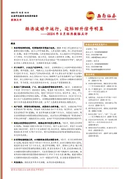 2024年9月经济数据点评：经济波动中运行，边际回升信号明显