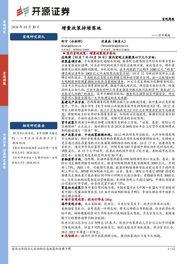 宏观周报：增量政策持续落地